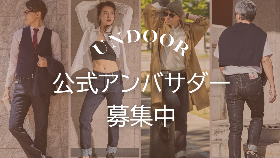 UNDOOR 初の公式アンバサダーを募集